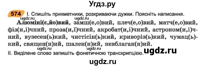 ГДЗ (Учебник) по украинскому языку 6 класс Заболотний О.В. / вправа номер / 574