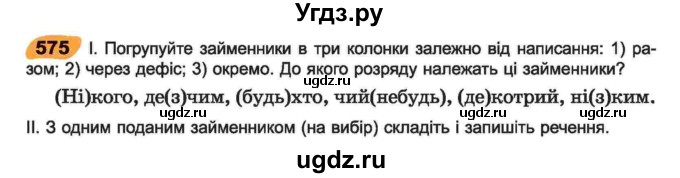 ГДЗ (Учебник) по украинскому языку 6 класс Заболотний О.В. / вправа номер / 575
