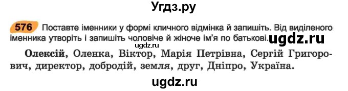 ГДЗ (Учебник) по украинскому языку 6 класс Заболотний О.В. / вправа номер / 576