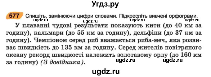 ГДЗ (Учебник) по украинскому языку 6 класс Заболотний О.В. / вправа номер / 577