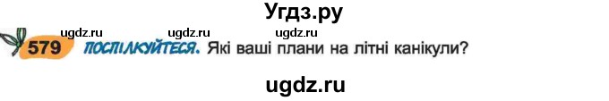 ГДЗ (Учебник) по украинскому языку 6 класс Заболотний О.В. / вправа номер / 579