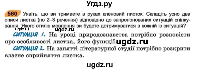 ГДЗ (Учебник) по украинскому языку 6 класс Заболотний О.В. / вправа номер / 580