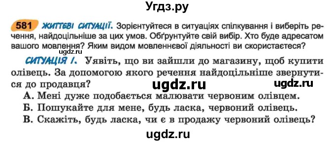 ГДЗ (Учебник) по украинскому языку 6 класс Заболотний О.В. / вправа номер / 581