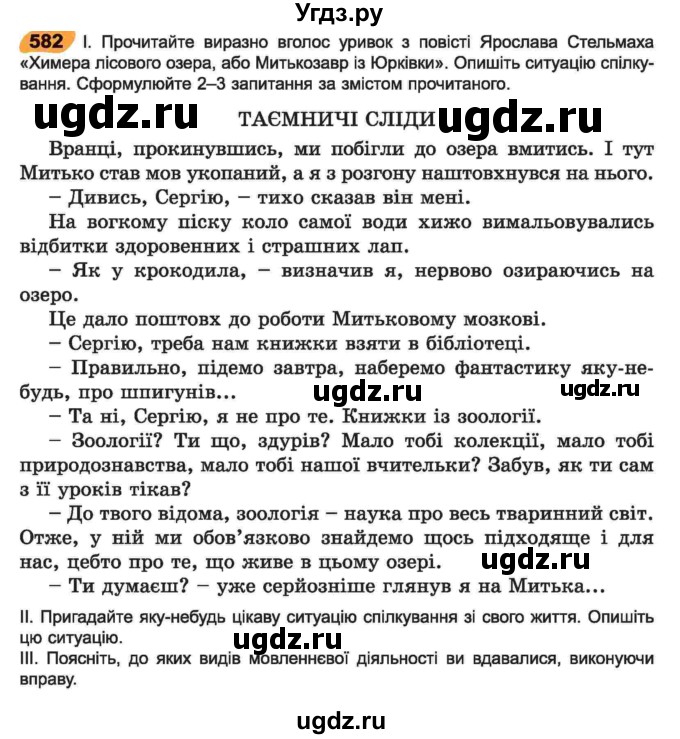 ГДЗ (Учебник) по украинскому языку 6 класс Заболотний О.В. / вправа номер / 582