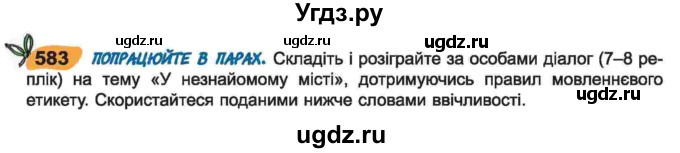 ГДЗ (Учебник) по украинскому языку 6 класс Заболотний О.В. / вправа номер / 583
