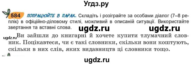 ГДЗ (Учебник) по украинскому языку 6 класс Заболотний О.В. / вправа номер / 584