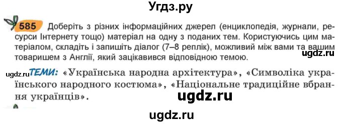 ГДЗ (Учебник) по украинскому языку 6 класс Заболотний О.В. / вправа номер / 585