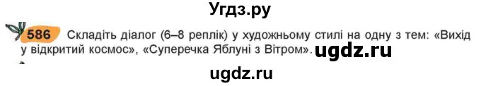 ГДЗ (Учебник) по украинскому языку 6 класс Заболотний О.В. / вправа номер / 586