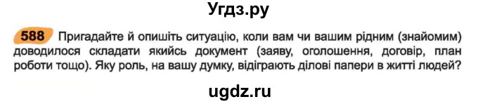 ГДЗ (Учебник) по украинскому языку 6 класс Заболотний О.В. / вправа номер / 588