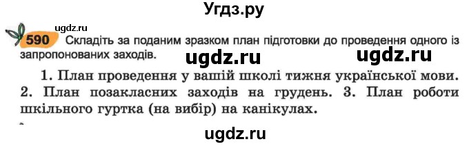 ГДЗ (Учебник) по украинскому языку 6 класс Заболотний О.В. / вправа номер / 590