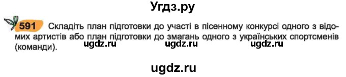 ГДЗ (Учебник) по украинскому языку 6 класс Заболотний О.В. / вправа номер / 591