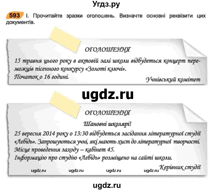 ГДЗ (Учебник) по украинскому языку 6 класс Заболотний О.В. / вправа номер / 593