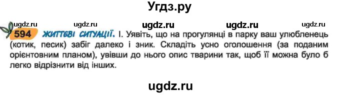 ГДЗ (Учебник) по украинскому языку 6 класс Заболотний О.В. / вправа номер / 594