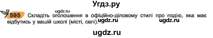 ГДЗ (Учебник) по украинскому языку 6 класс Заболотний О.В. / вправа номер / 595