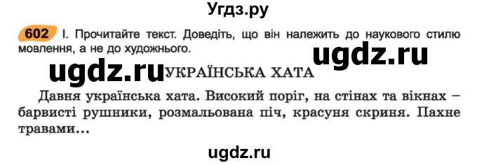 ГДЗ (Учебник) по украинскому языку 6 класс Заболотний О.В. / вправа номер / 602