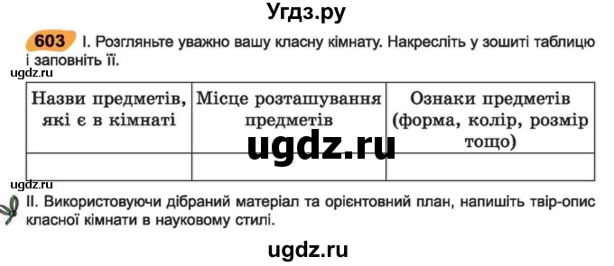 ГДЗ (Учебник) по украинскому языку 6 класс Заболотний О.В. / вправа номер / 603