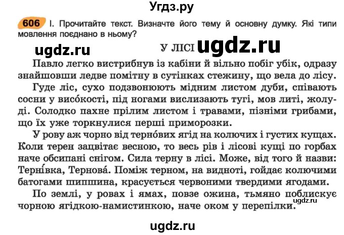 ГДЗ (Учебник) по украинскому языку 6 класс Заболотний О.В. / вправа номер / 606