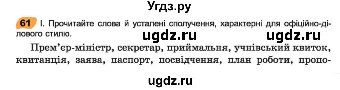 ГДЗ (Учебник) по украинскому языку 6 класс Заболотний О.В. / вправа номер / 61