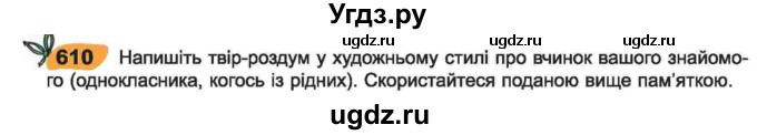 ГДЗ (Учебник) по украинскому языку 6 класс Заболотний О.В. / вправа номер / 610