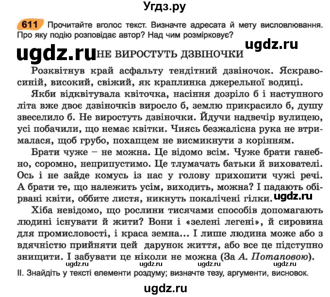 ГДЗ (Учебник) по украинскому языку 6 класс Заболотний О.В. / вправа номер / 611