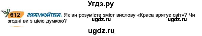 ГДЗ (Учебник) по украинскому языку 6 класс Заболотний О.В. / вправа номер / 612