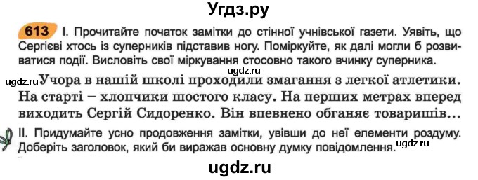 ГДЗ (Учебник) по украинскому языку 6 класс Заболотний О.В. / вправа номер / 613