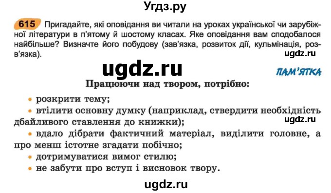 ГДЗ (Учебник) по украинскому языку 6 класс Заболотний О.В. / вправа номер / 615