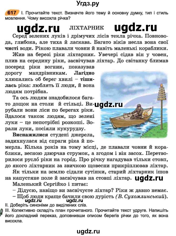 ГДЗ (Учебник) по украинскому языку 6 класс Заболотний О.В. / вправа номер / 617