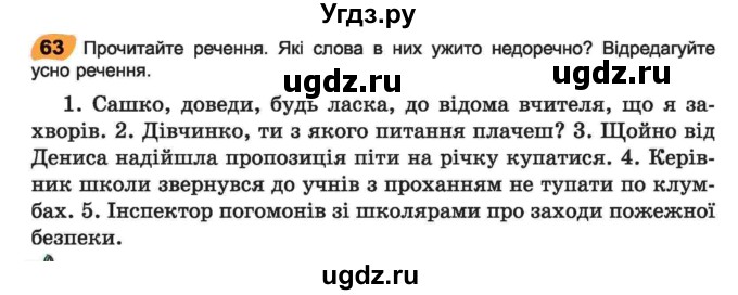 ГДЗ (Учебник) по украинскому языку 6 класс Заболотний О.В. / вправа номер / 63