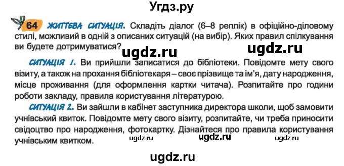 ГДЗ (Учебник) по украинскому языку 6 класс Заболотний О.В. / вправа номер / 64