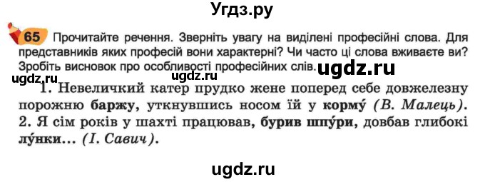 ГДЗ (Учебник) по украинскому языку 6 класс Заболотний О.В. / вправа номер / 65