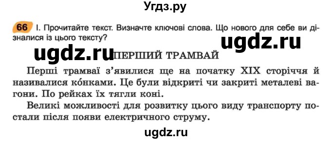 ГДЗ (Учебник) по украинскому языку 6 класс Заболотний О.В. / вправа номер / 66