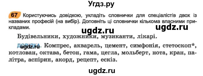 ГДЗ (Учебник) по украинскому языку 6 класс Заболотний О.В. / вправа номер / 67