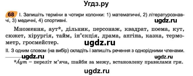 ГДЗ (Учебник) по украинскому языку 6 класс Заболотний О.В. / вправа номер / 68