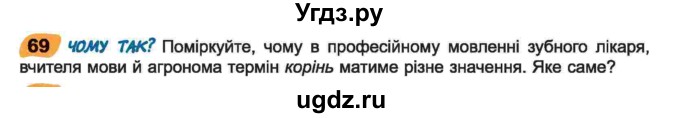 ГДЗ (Учебник) по украинскому языку 6 класс Заболотний О.В. / вправа номер / 69