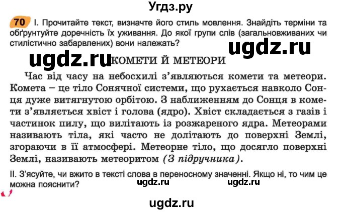 ГДЗ (Учебник) по украинскому языку 6 класс Заболотний О.В. / вправа номер / 70