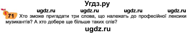 ГДЗ (Учебник) по украинскому языку 6 класс Заболотний О.В. / вправа номер / 71