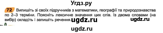 ГДЗ (Учебник) по украинскому языку 6 класс Заболотний О.В. / вправа номер / 72