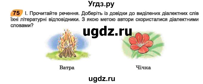 ГДЗ (Учебник) по украинскому языку 6 класс Заболотний О.В. / вправа номер / 75