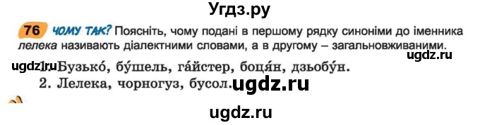 ГДЗ (Учебник) по украинскому языку 6 класс Заболотний О.В. / вправа номер / 76