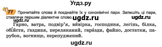 ГДЗ (Учебник) по украинскому языку 6 класс Заболотний О.В. / вправа номер / 77