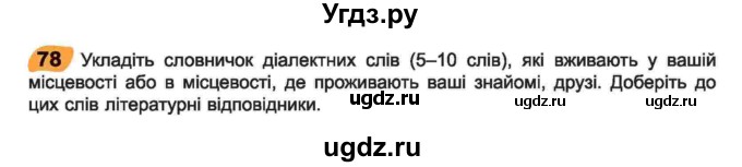 ГДЗ (Учебник) по украинскому языку 6 класс Заболотний О.В. / вправа номер / 78