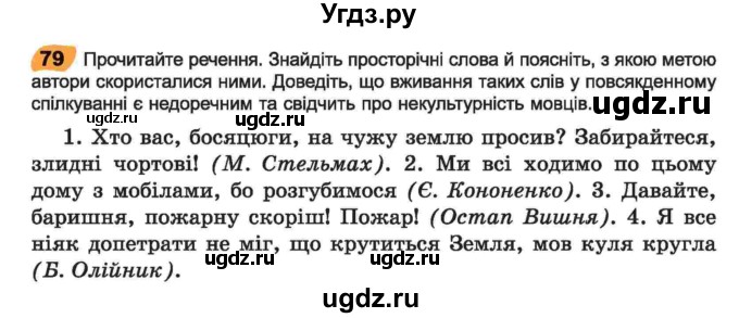 ГДЗ (Учебник) по украинскому языку 6 класс Заболотний О.В. / вправа номер / 79