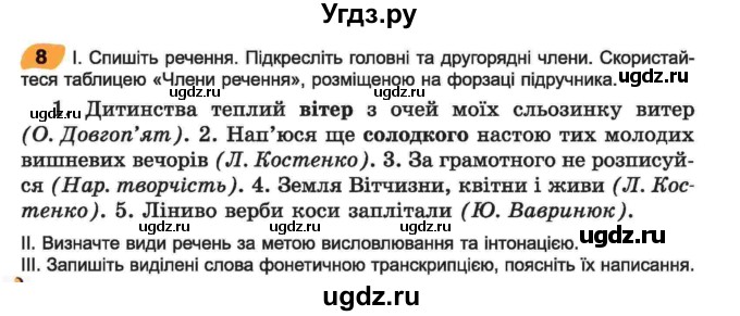 ГДЗ (Учебник) по украинскому языку 6 класс Заболотний О.В. / вправа номер / 8