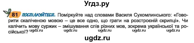 ГДЗ (Учебник) по украинскому языку 6 класс Заболотний О.В. / вправа номер / 81