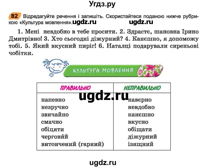 ГДЗ (Учебник) по украинскому языку 6 класс Заболотний О.В. / вправа номер / 82