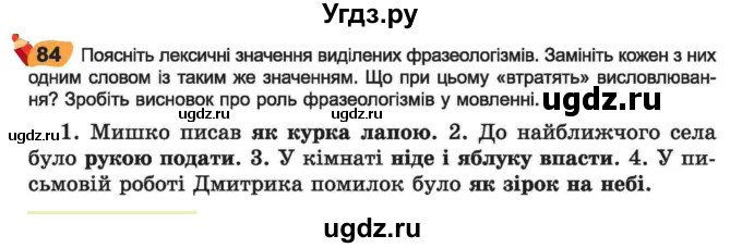 ГДЗ (Учебник) по украинскому языку 6 класс Заболотний О.В. / вправа номер / 84