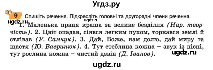 ГДЗ (Учебник) по украинскому языку 6 класс Заболотний О.В. / вправа номер / 9