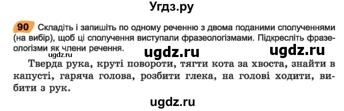 ГДЗ (Учебник) по украинскому языку 6 класс Заболотний О.В. / вправа номер / 90