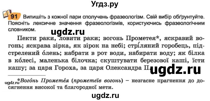 ГДЗ (Учебник) по украинскому языку 6 класс Заболотний О.В. / вправа номер / 91